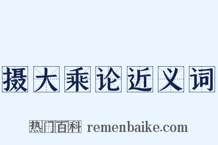 摄大乘论近义词是什么意思的图片